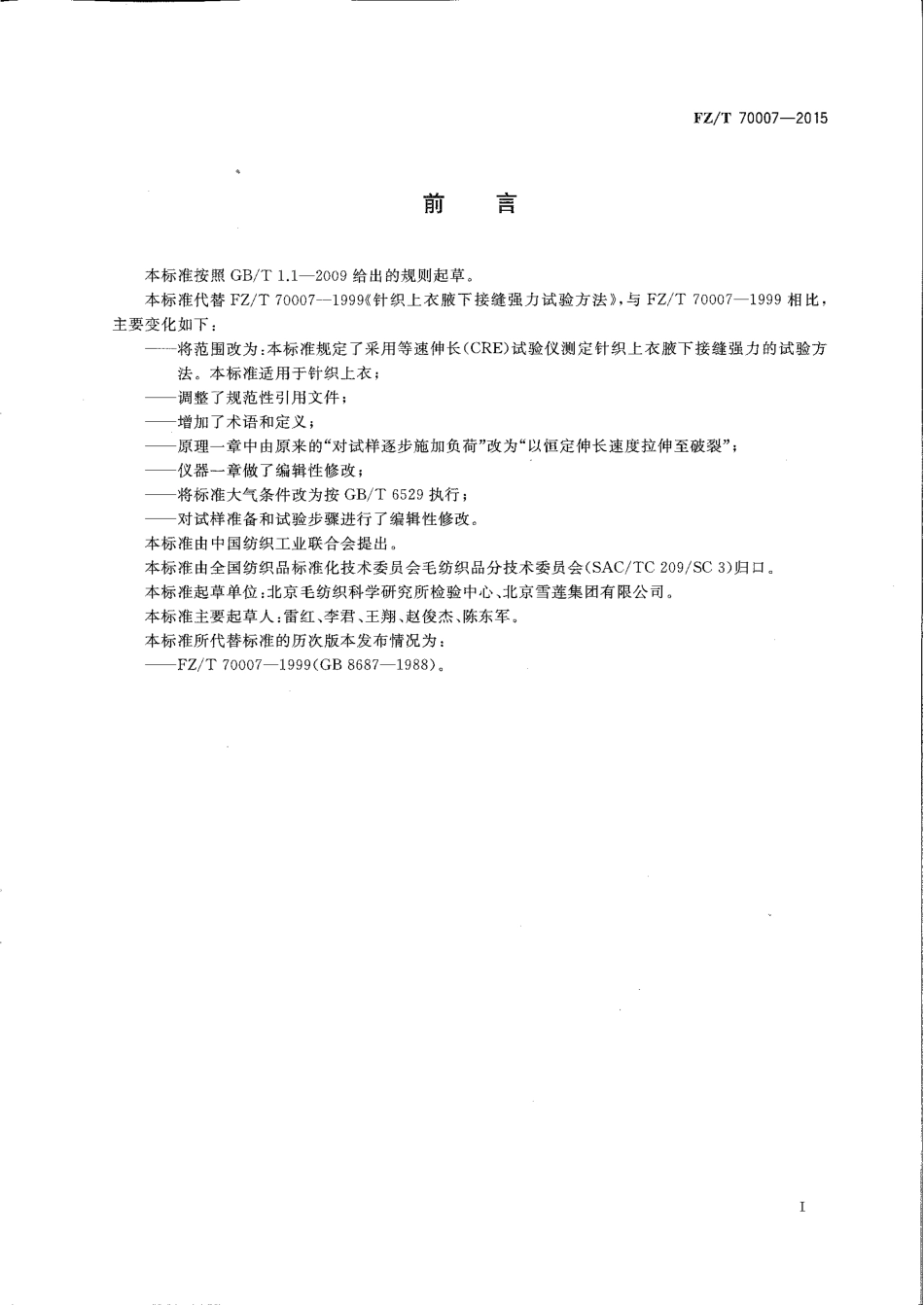 FZ∕T 70007-2015 针织上衣腋下接缝强力试验方法.pdf_第2页