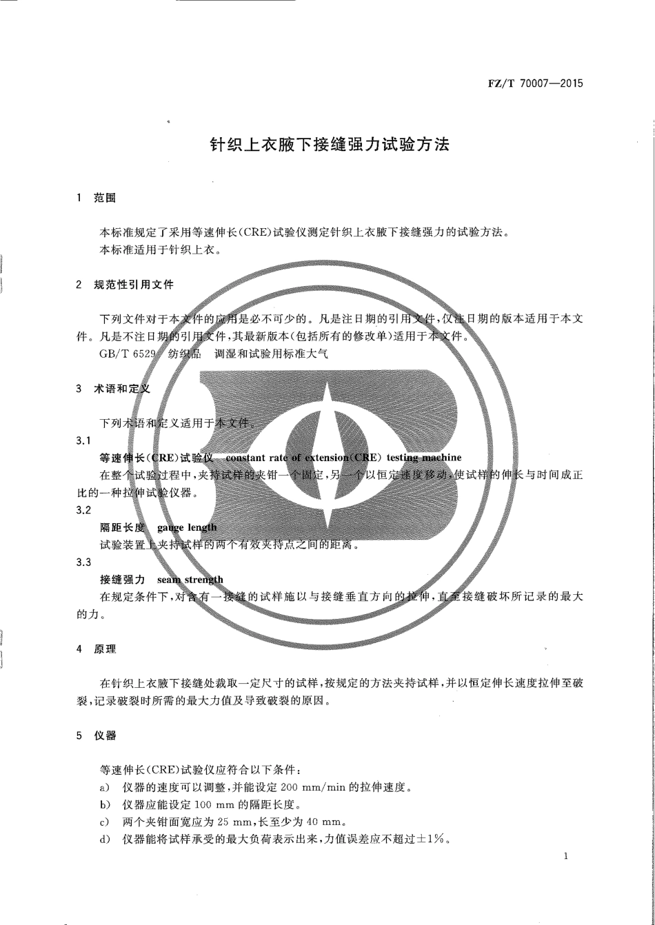 FZ∕T 70007-2015 针织上衣腋下接缝强力试验方法.pdf_第3页