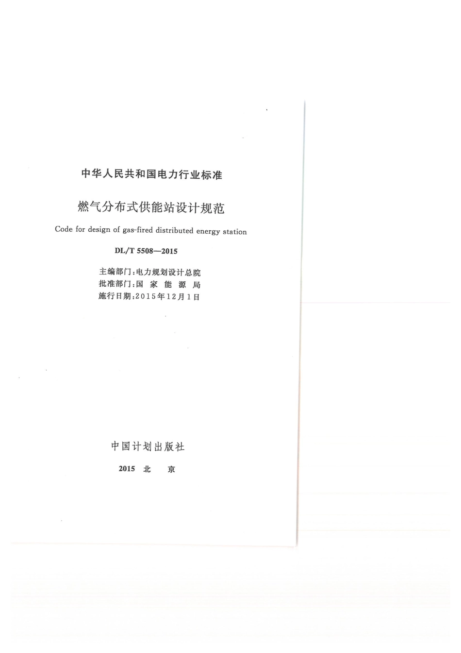 DLT 5508-2015 燃气分布式供能站设计规范.pdf_第1页