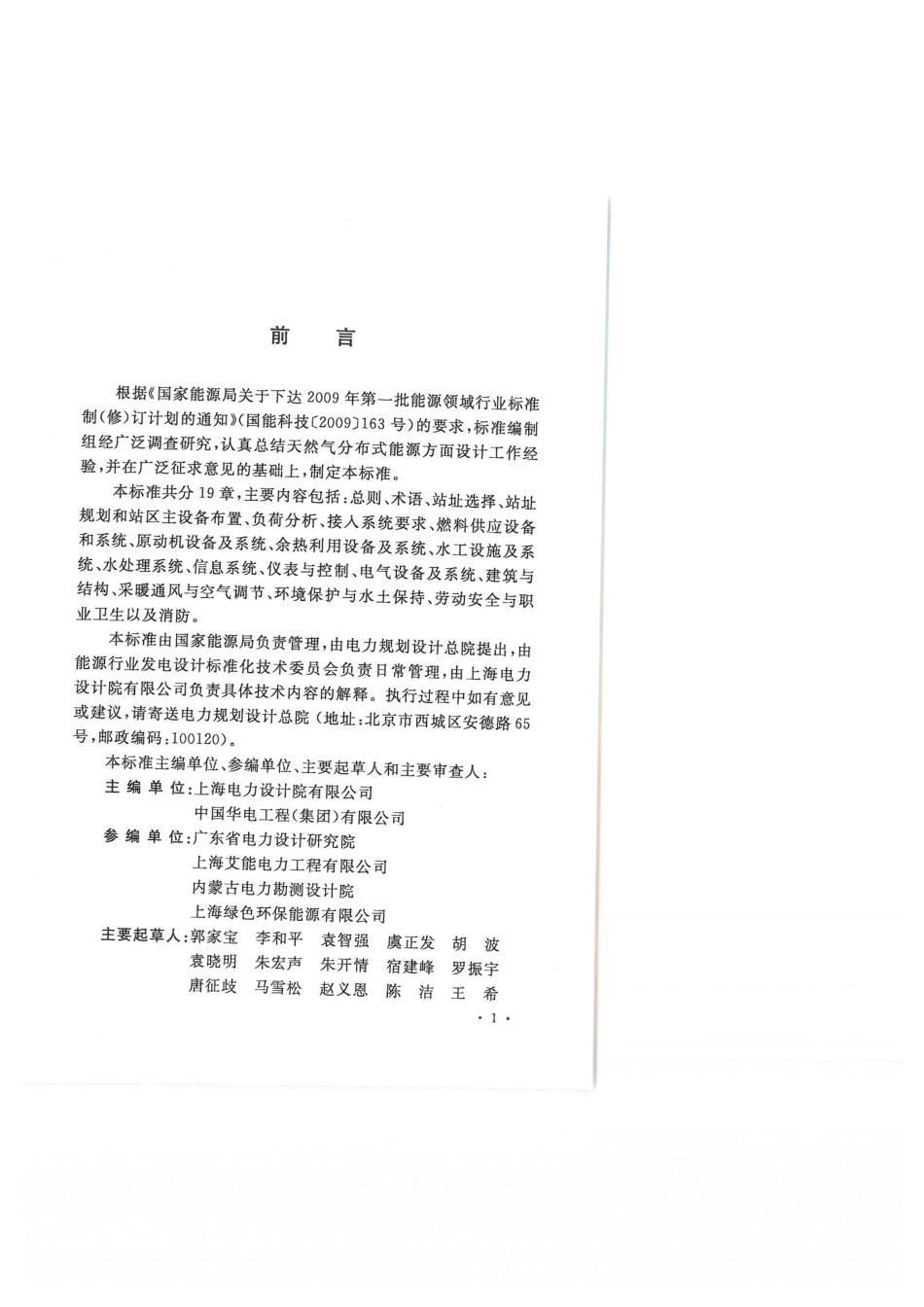 DLT 5508-2015 燃气分布式供能站设计规范.pdf_第3页