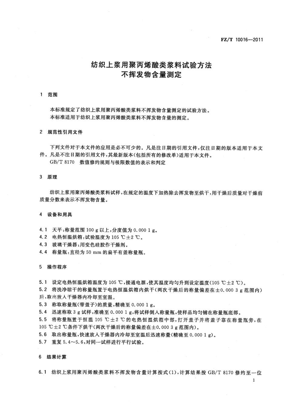 FZT 10016-2011 纺织上浆用聚丙烯酸类浆料试验方法 不挥发物含量测定.pdf_第3页