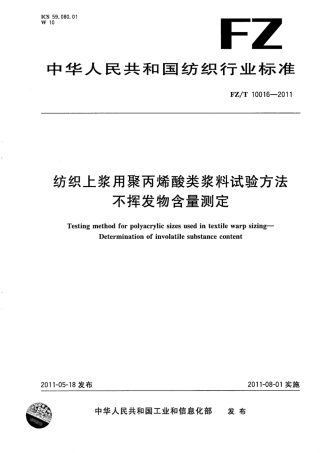 FZT 10016-2011 纺织上浆用聚丙烯酸类浆料试验方法 不挥发物含量测定.pdf