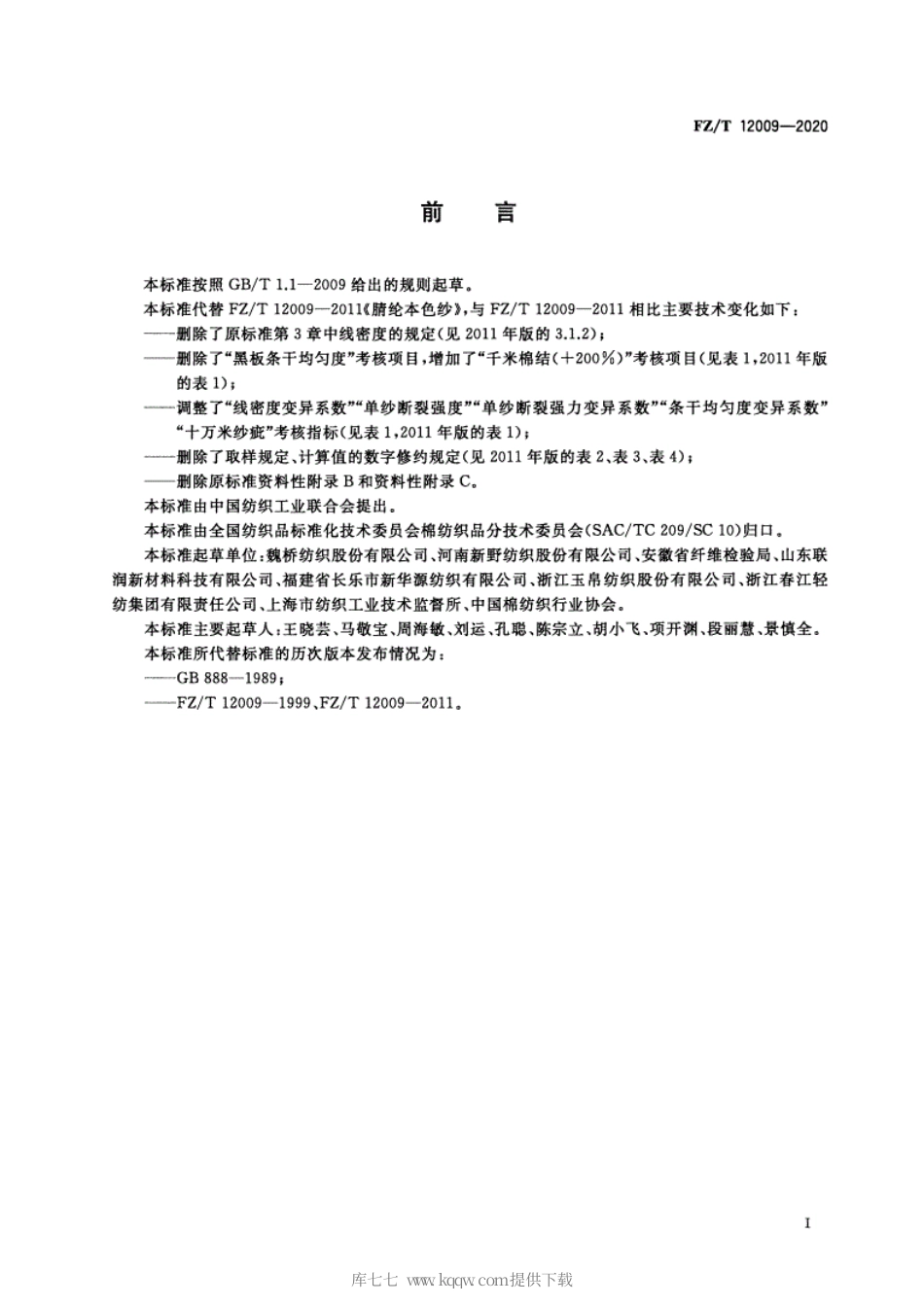 FZ∕T 12009-2020 腈纶本色纱.pdf_第2页