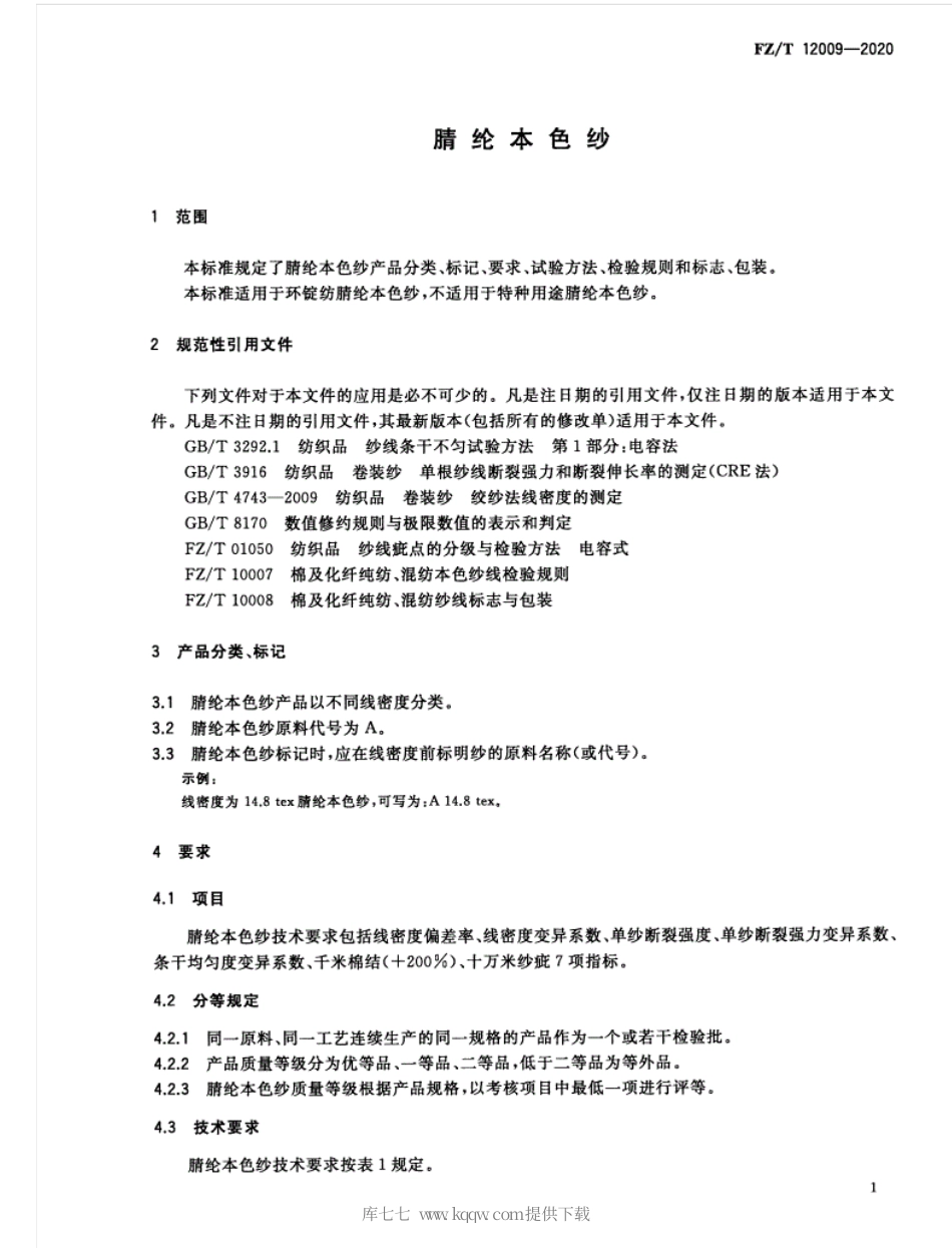 FZ∕T 12009-2020 腈纶本色纱.pdf_第3页