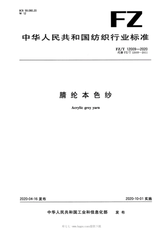 FZ∕T 12009-2020 腈纶本色纱.pdf