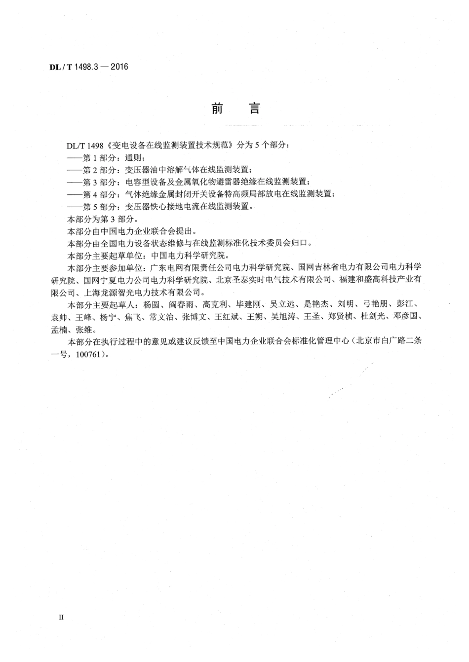 DLT 1498.3-2016 变电设备在线监测装置技术规范 第3部分：电容型设备及金属氧化物避雷器绝缘在线监测装置.pdf_第3页