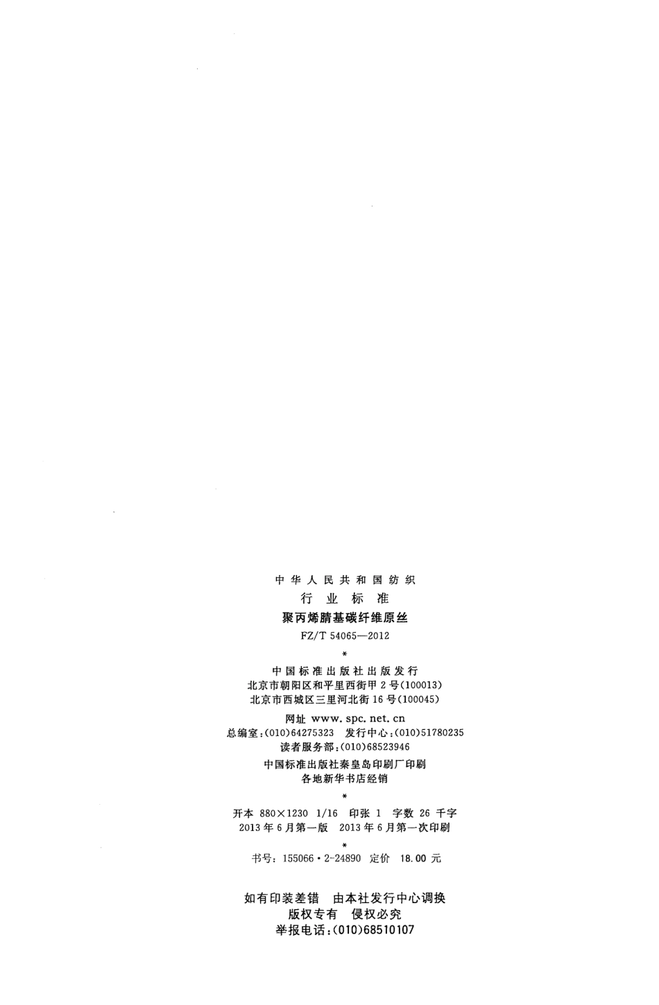 FZT 54065-2012 聚丙烯腈基碳纤维原丝.pdf_第2页