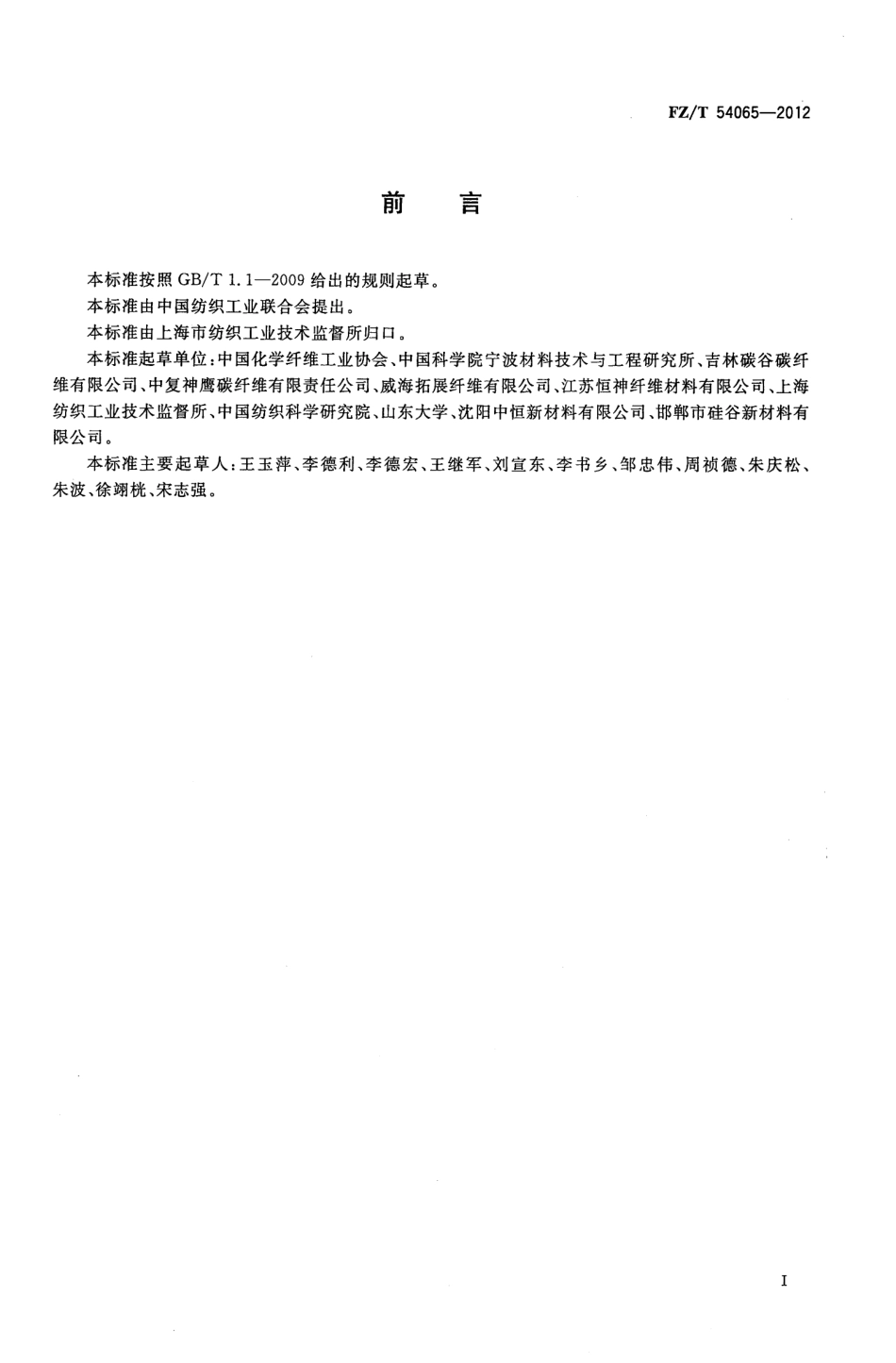 FZT 54065-2012 聚丙烯腈基碳纤维原丝.pdf_第3页