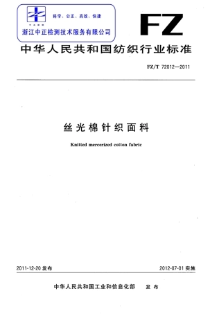 FZT 72012-2011 丝光棉针织面料.pdf