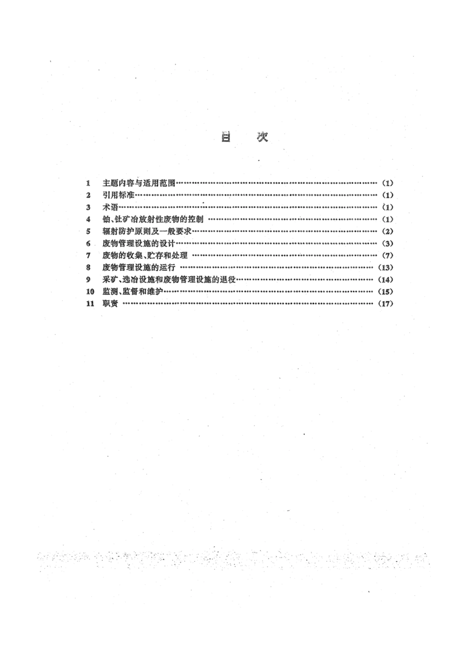 EJ∕T 683-1992 铀、钍矿冶放射性废物安全管理.pdf_第2页