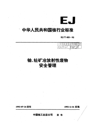 EJ∕T 683-1992 铀、钍矿冶放射性废物安全管理.pdf