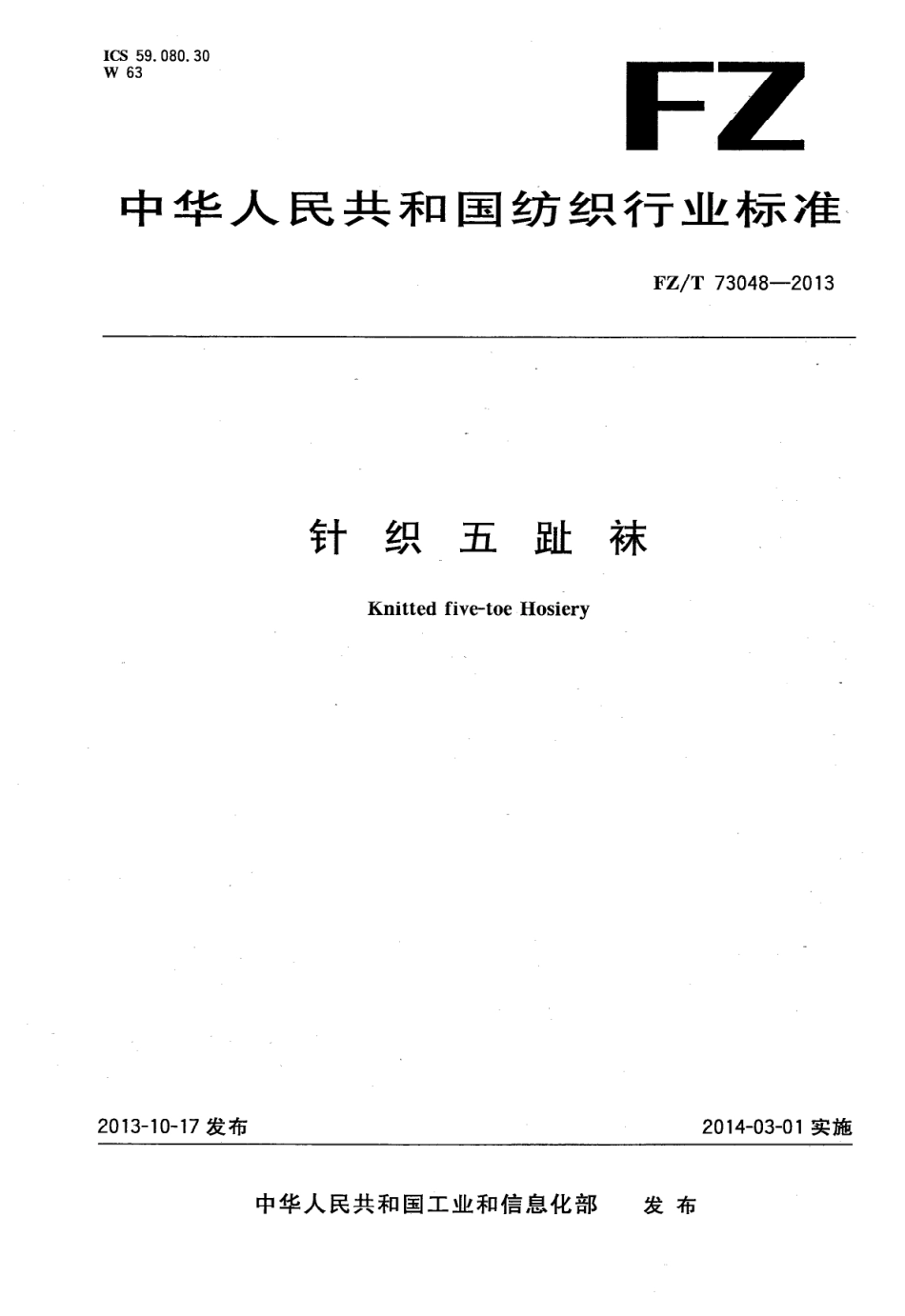 FZ∕T 73048-2013 针织五趾袜.PDF_第1页
