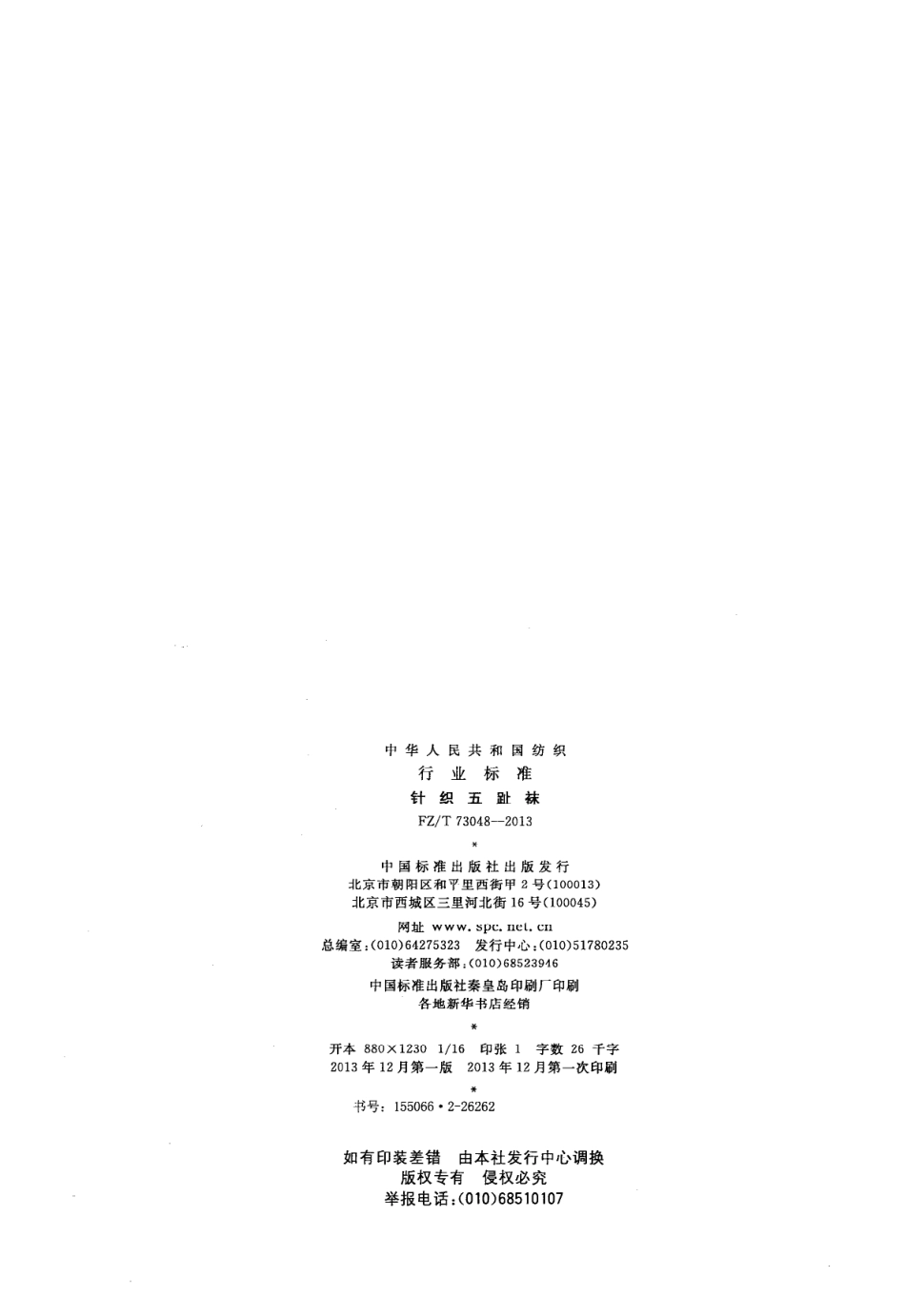 FZ∕T 73048-2013 针织五趾袜.PDF_第2页