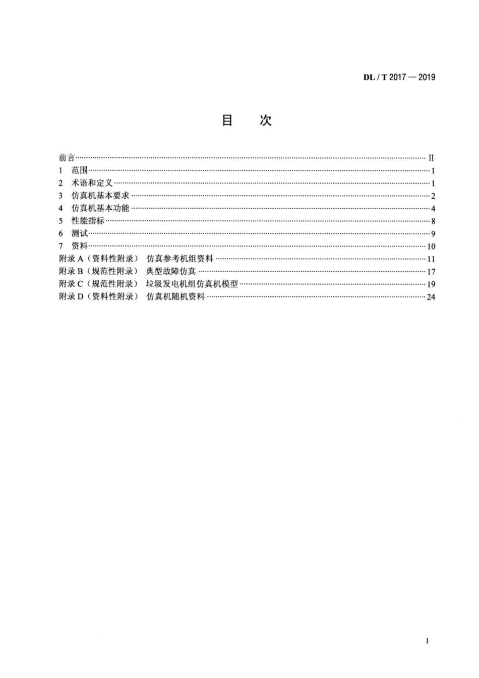 DL∕T 2017-2019 垃圾发电机组仿真机技术标准.pdf_第2页