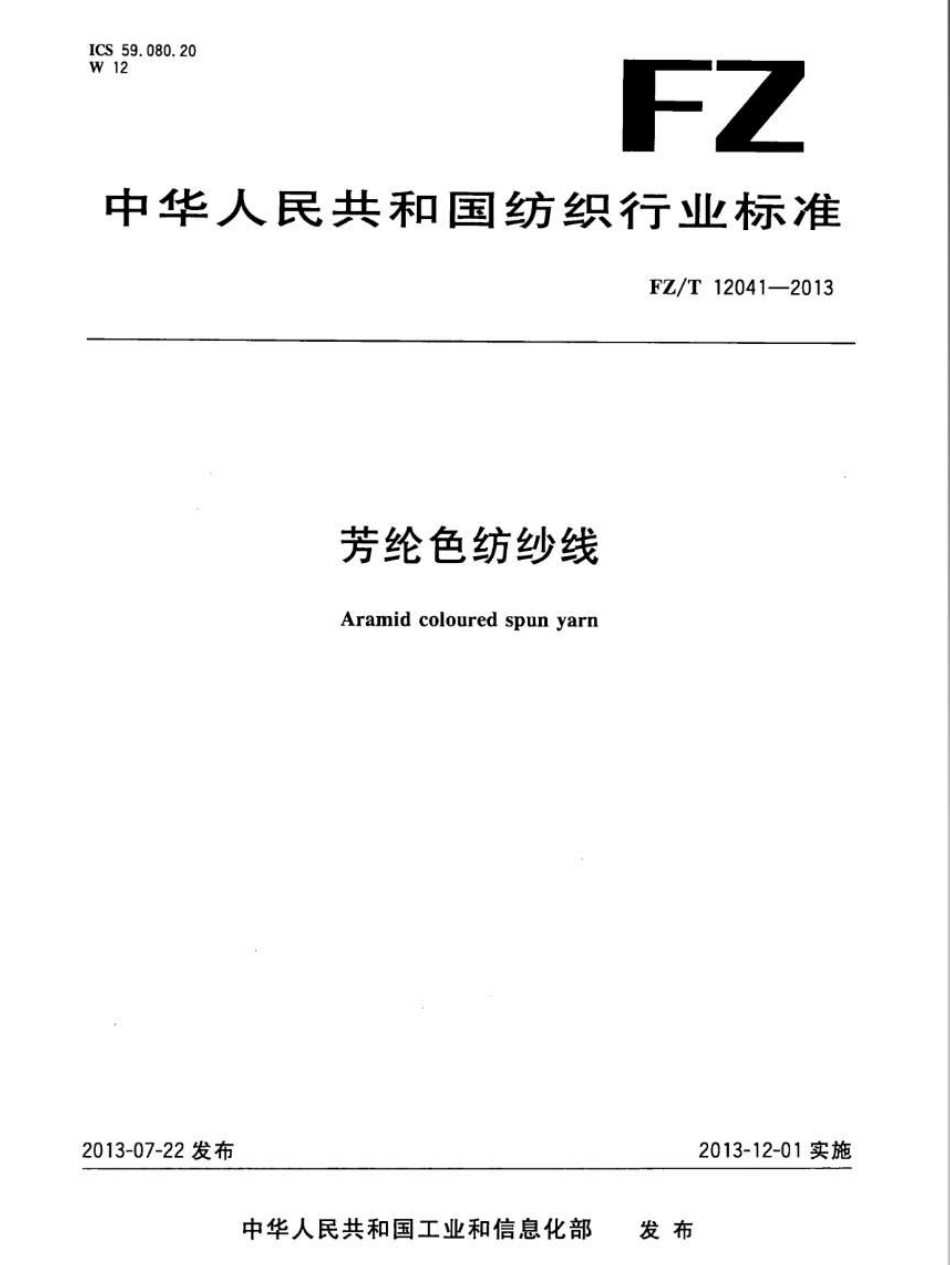 FZT 12041-2013 芳纶色纺纱线.pdf_第1页