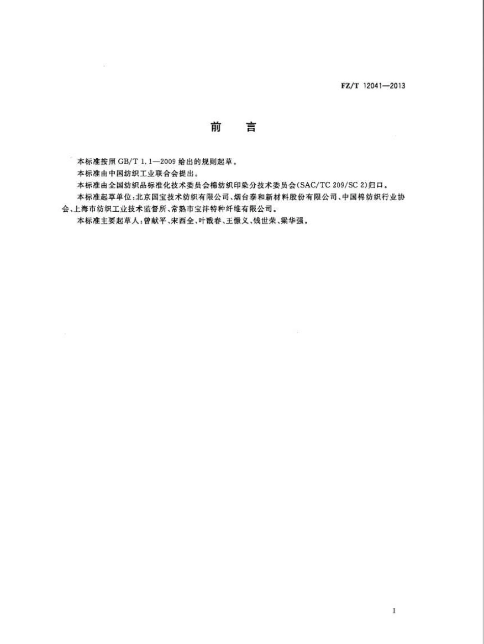 FZT 12041-2013 芳纶色纺纱线.pdf_第2页