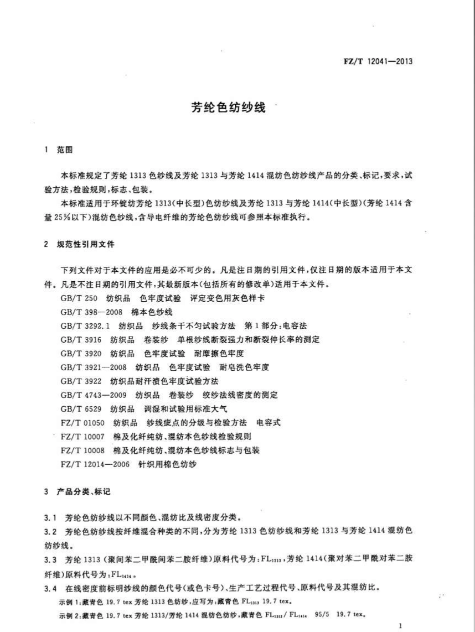 FZT 12041-2013 芳纶色纺纱线.pdf_第3页