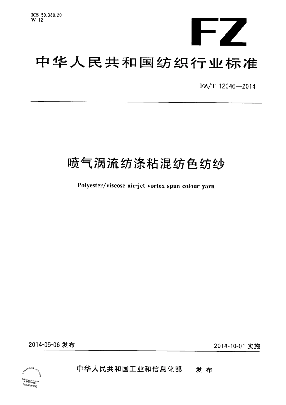 FZ∕T 12046-2014 喷气涡流纺涤粘混纺色纺纱.PDF_第1页