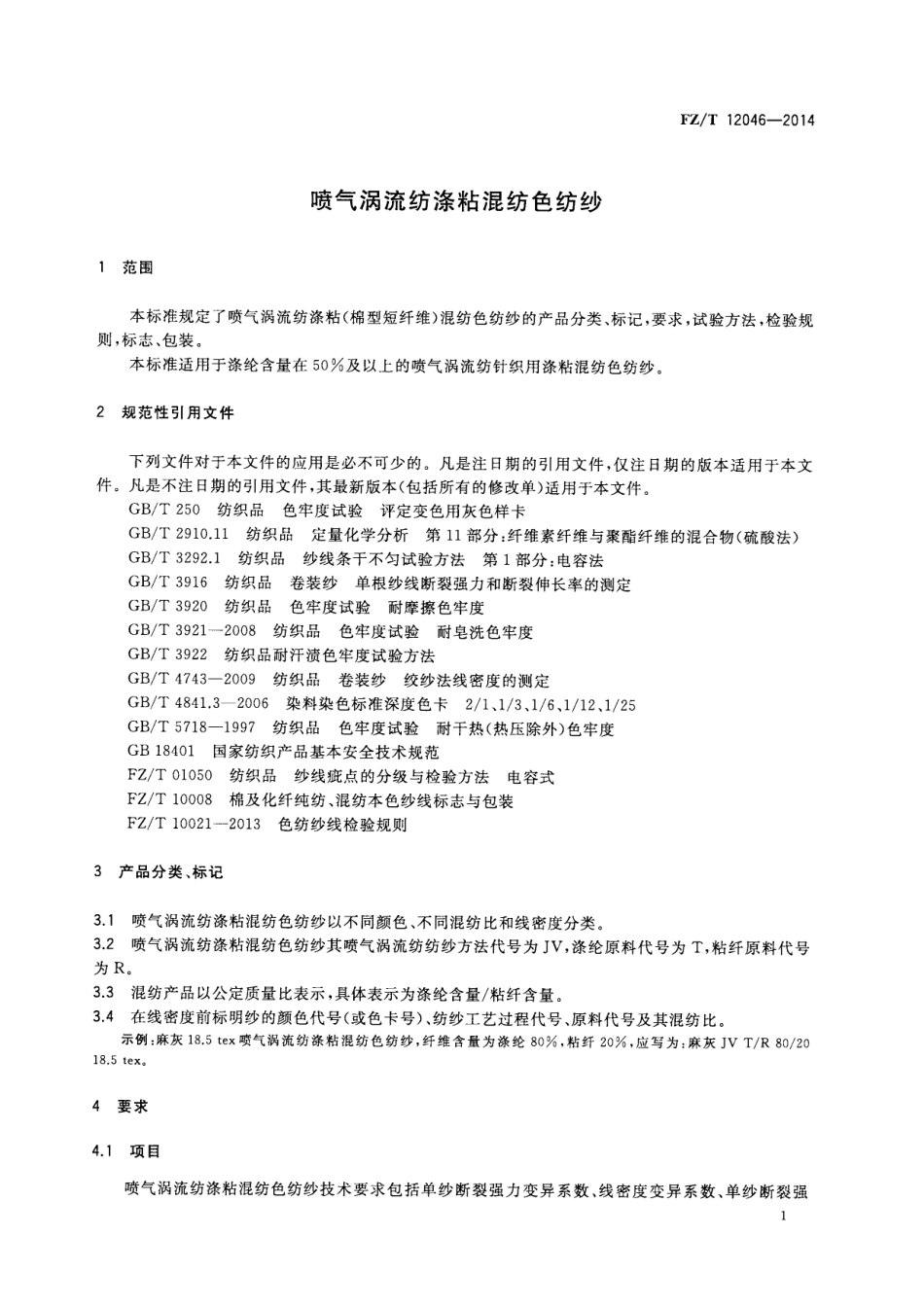 FZ∕T 12046-2014 喷气涡流纺涤粘混纺色纺纱.PDF_第3页