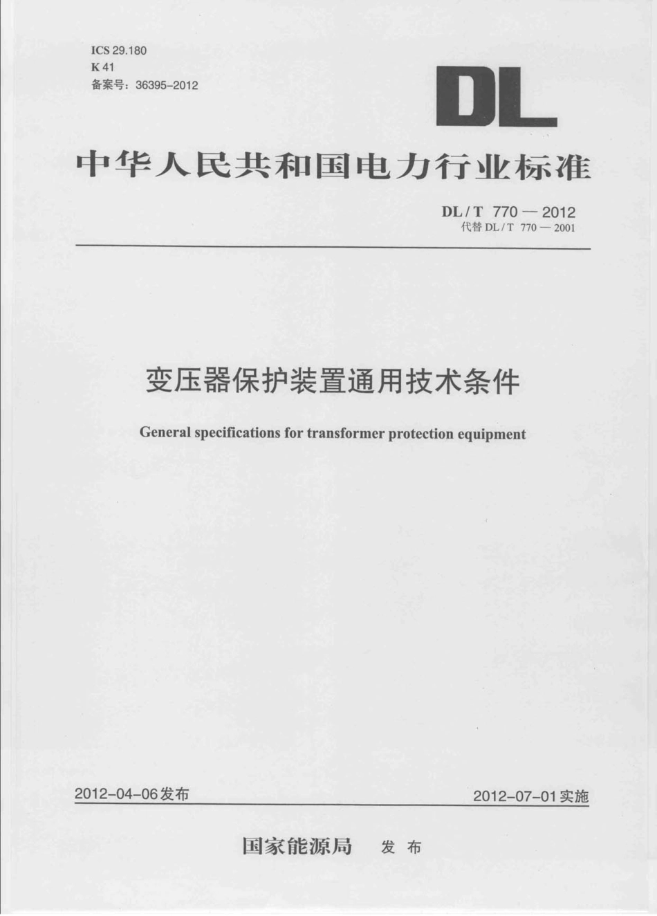DLT 770-2012 变压器保护装置通用技术条件.pdf_第1页