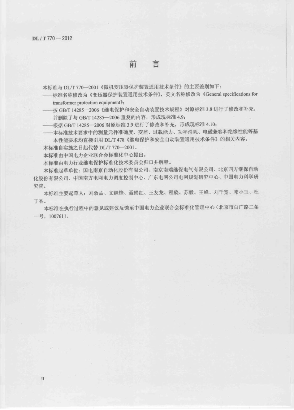 DLT 770-2012 变压器保护装置通用技术条件.pdf_第3页