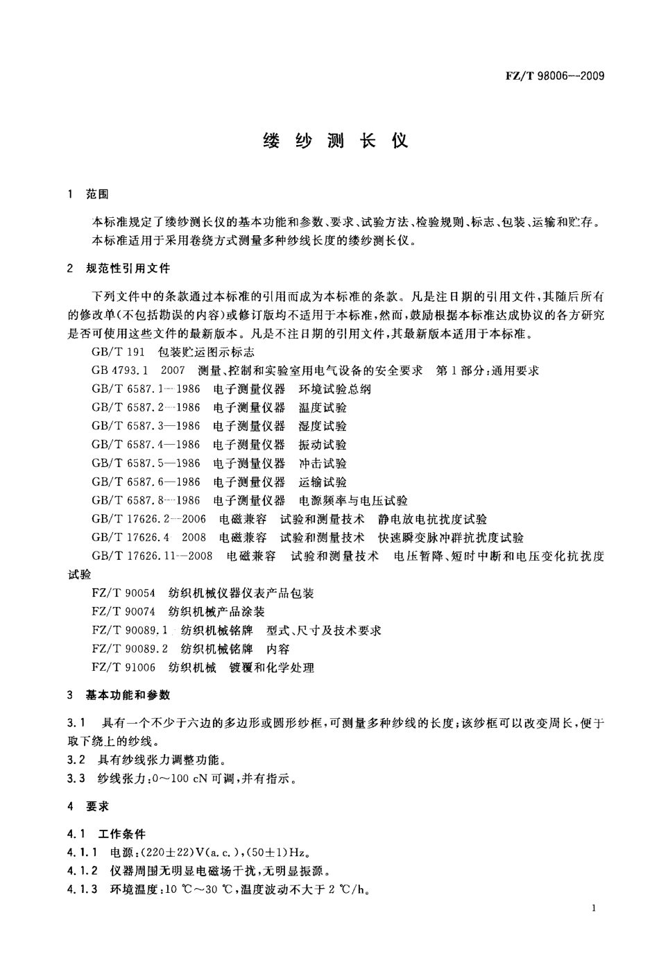 FZT 98006-2009 缕纱测长仪.pdf_第3页