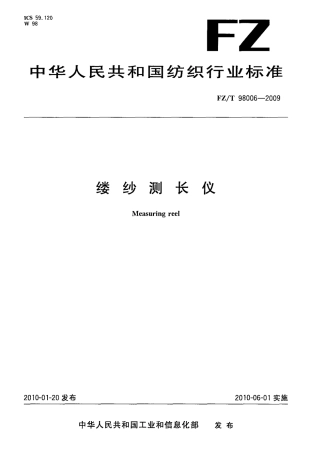 FZT 98006-2009 缕纱测长仪.pdf