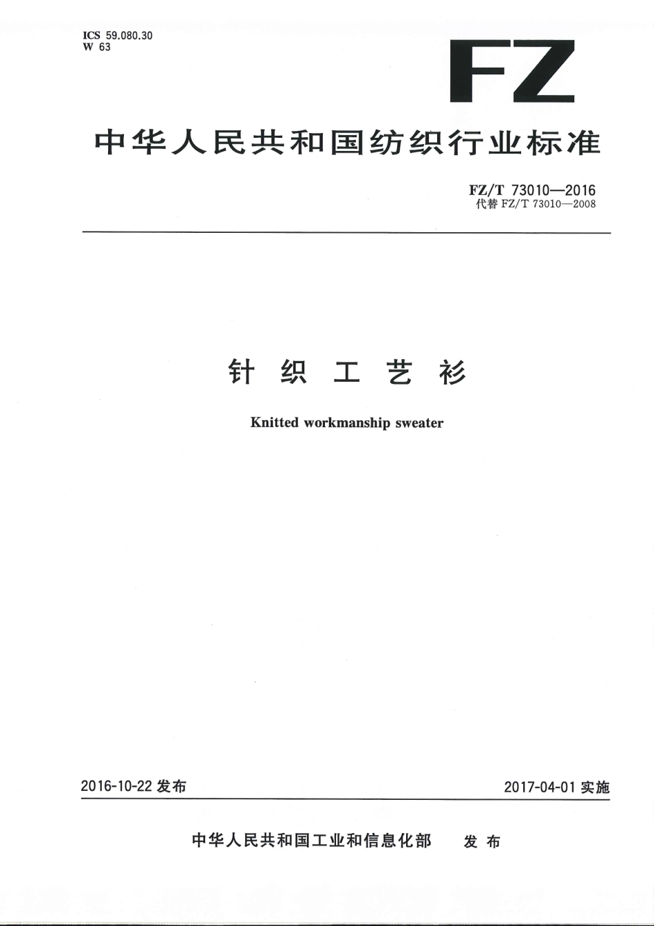 FZT 73010-2016 针织工艺衫.pdf_第1页