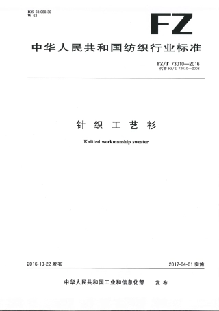 FZT 73010-2016 针织工艺衫.pdf