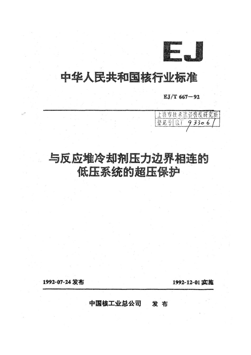 EJ∕T 667-1992 与反应堆冷却剂压力边界相连的低压系统的超压保护.pdf_第1页