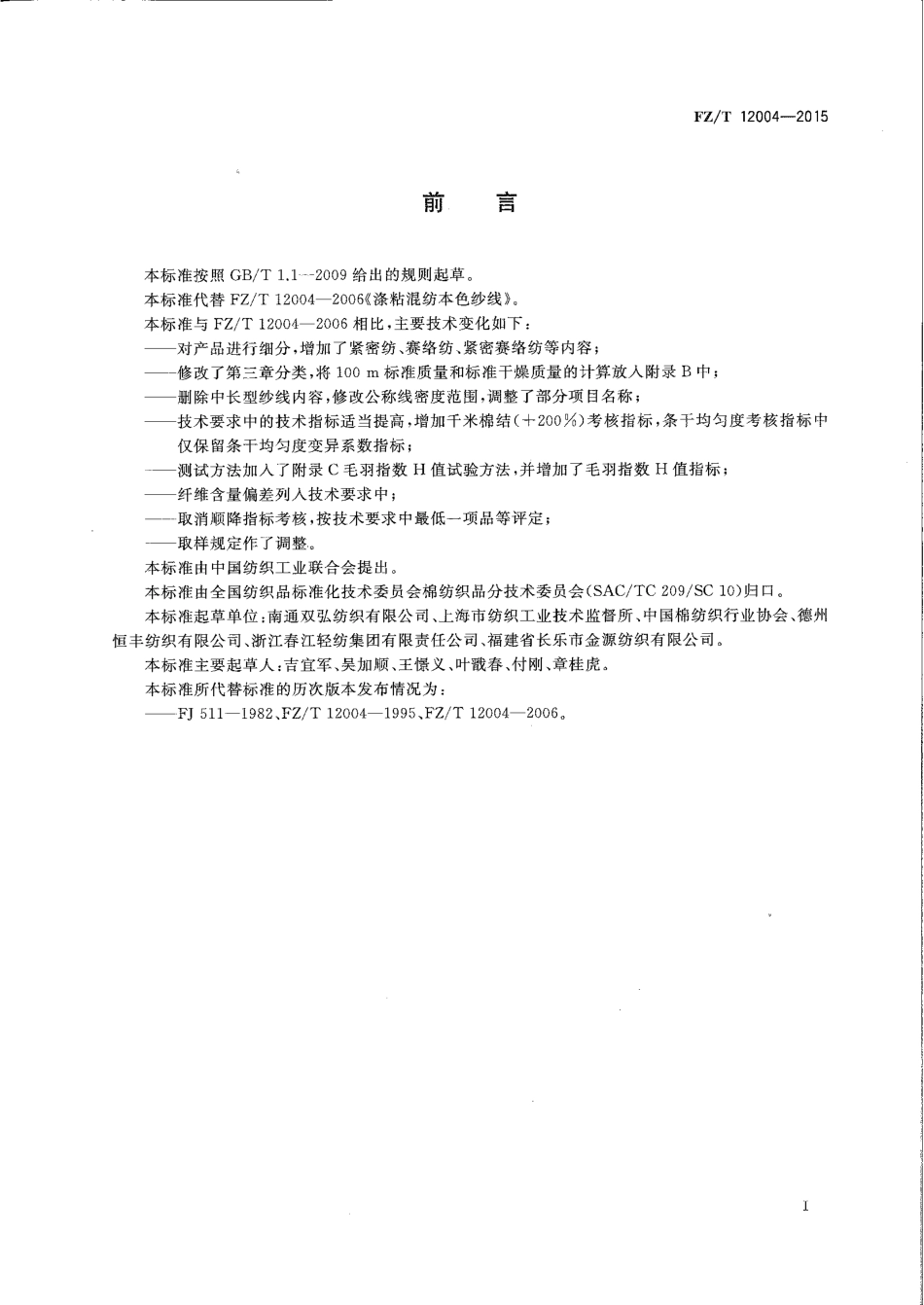 FZ∕T 12004-2015 涤纶与粘胶纤维混纺本色纱线.pdf_第2页