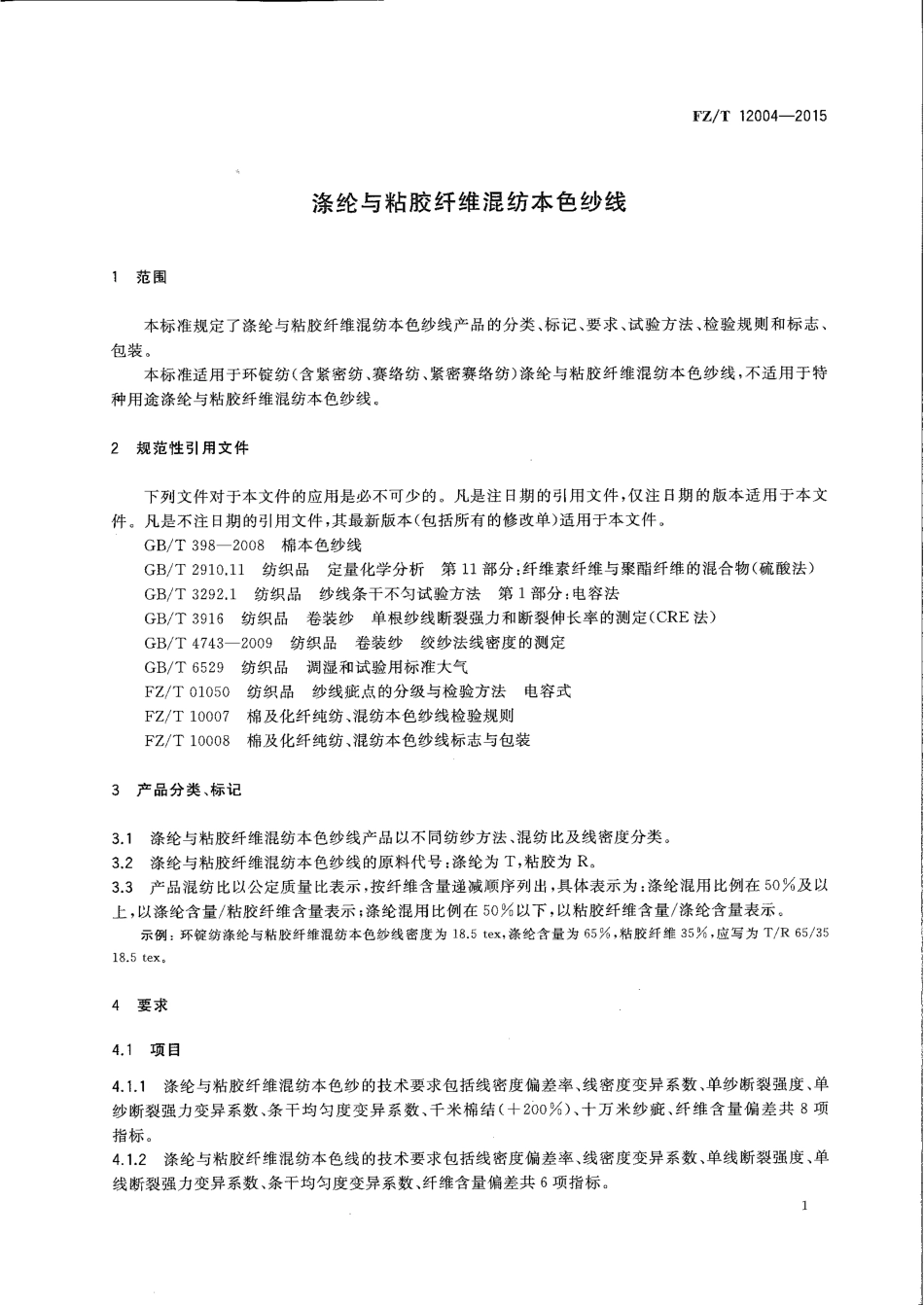 FZ∕T 12004-2015 涤纶与粘胶纤维混纺本色纱线.pdf_第3页