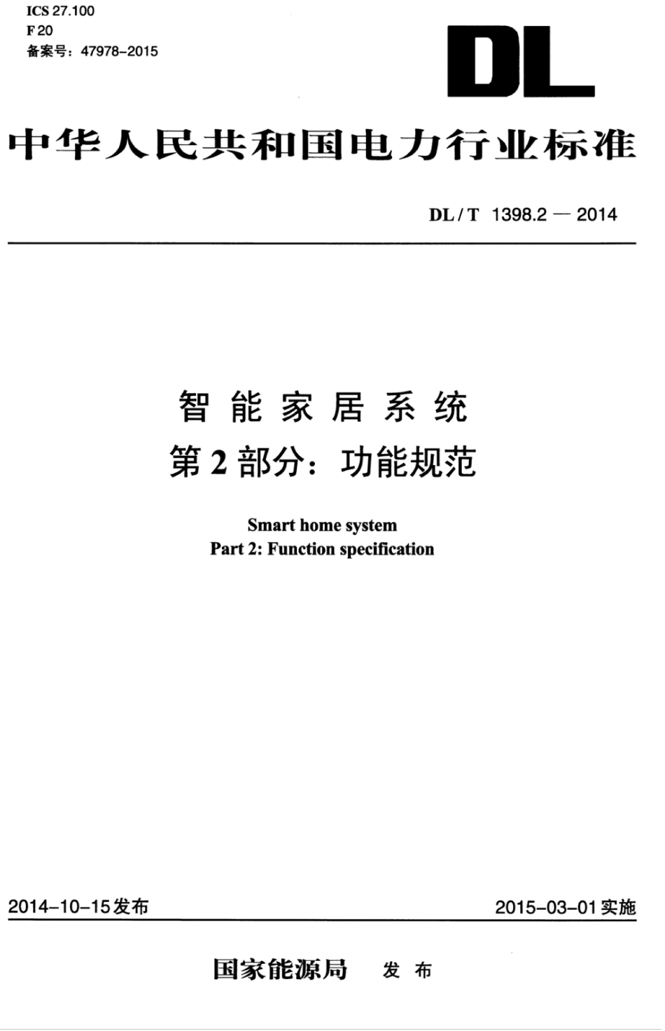 DLT 1398.2-2014 智能家居系统 第2部分：功能规范.pdf_第1页