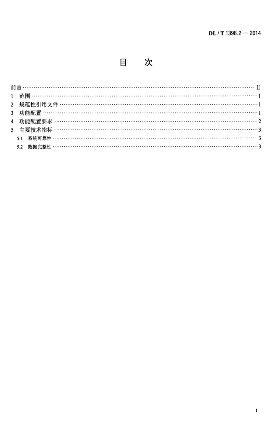 DLT 1398.2-2014 智能家居系统 第2部分：功能规范.pdf_第3页
