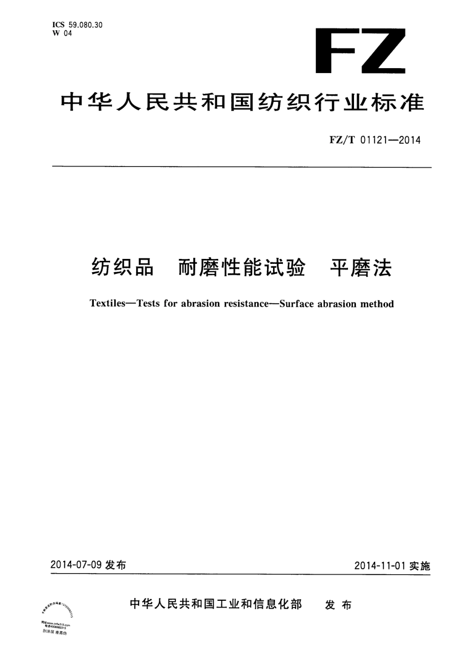 FZ∕T 01121-2014 纺织品 耐磨性能试验 平磨法.PDF_第1页