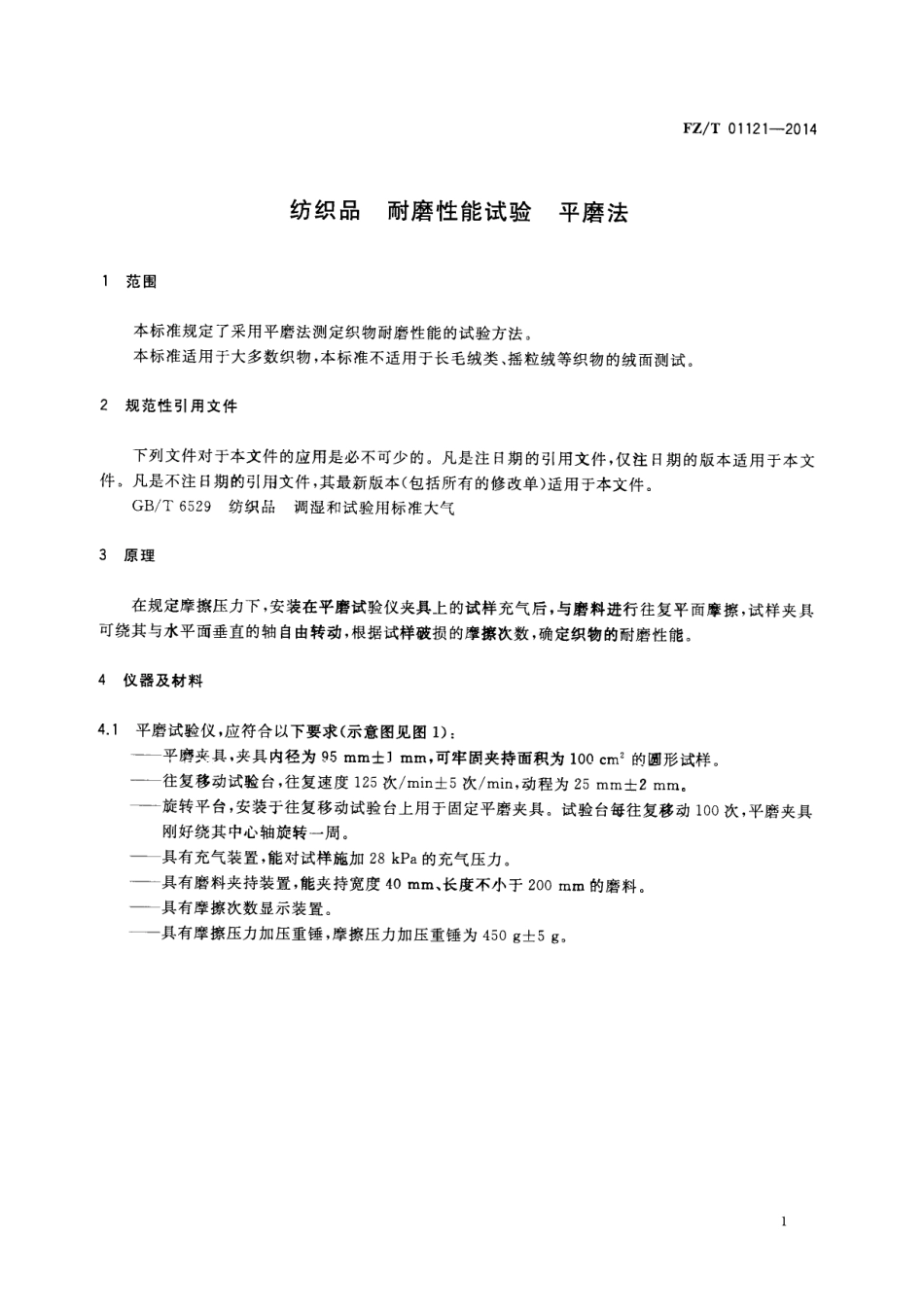 FZ∕T 01121-2014 纺织品 耐磨性能试验 平磨法.PDF_第3页