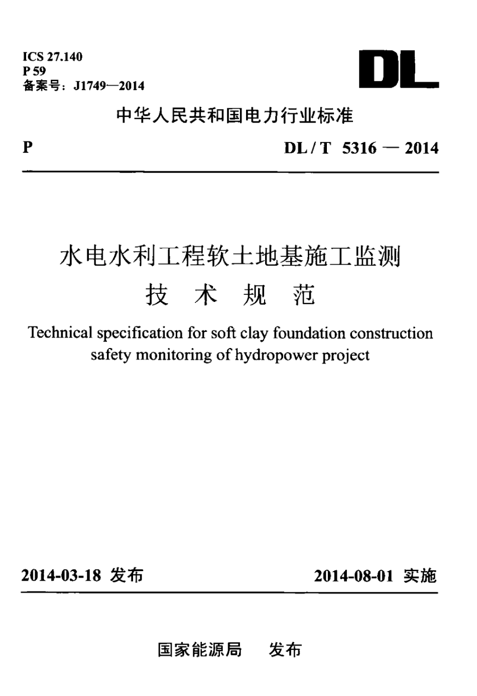 DLT 5316-2014 水电水利工程软土地基施工监测技术规范.pdf_第1页