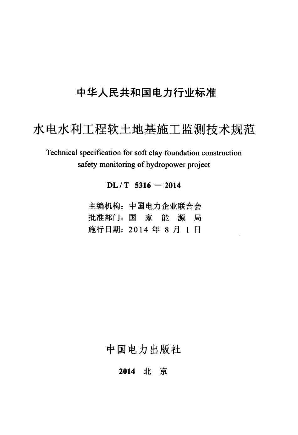 DLT 5316-2014 水电水利工程软土地基施工监测技术规范.pdf_第2页