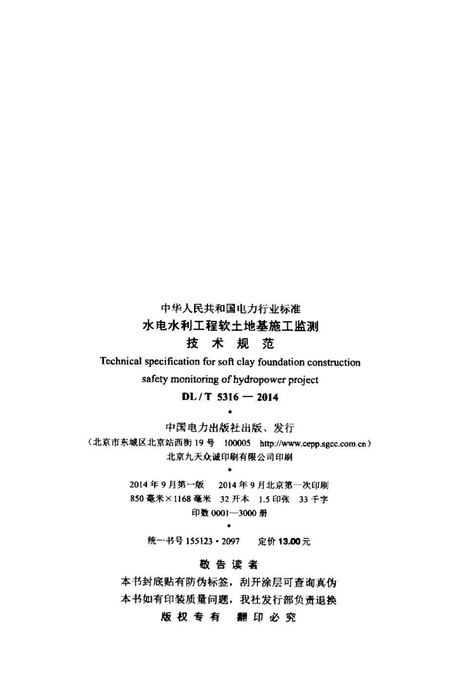 DLT 5316-2014 水电水利工程软土地基施工监测技术规范.pdf_第3页