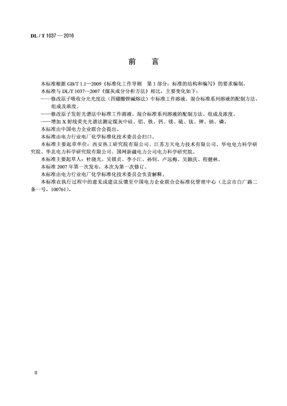 DLT 1037-2016 煤灰成分分析方法.pdf_第3页