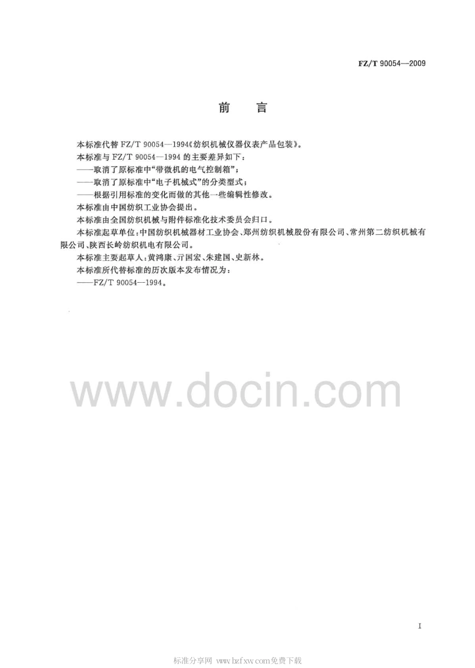 FZT 90054-2009 纺织机械仪器仪表产品包装.pdf_第2页