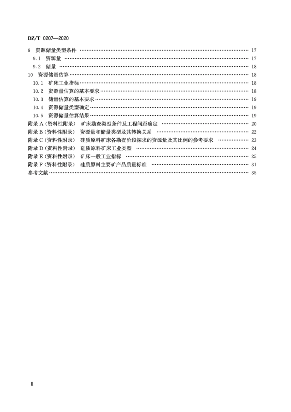 DZ∕T 0207-2020 矿产地质勘查规范 硅质原料类.pdf_第3页