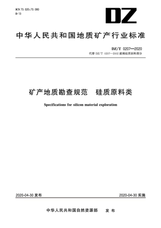 DZ∕T 0207-2020 矿产地质勘查规范 硅质原料类.pdf