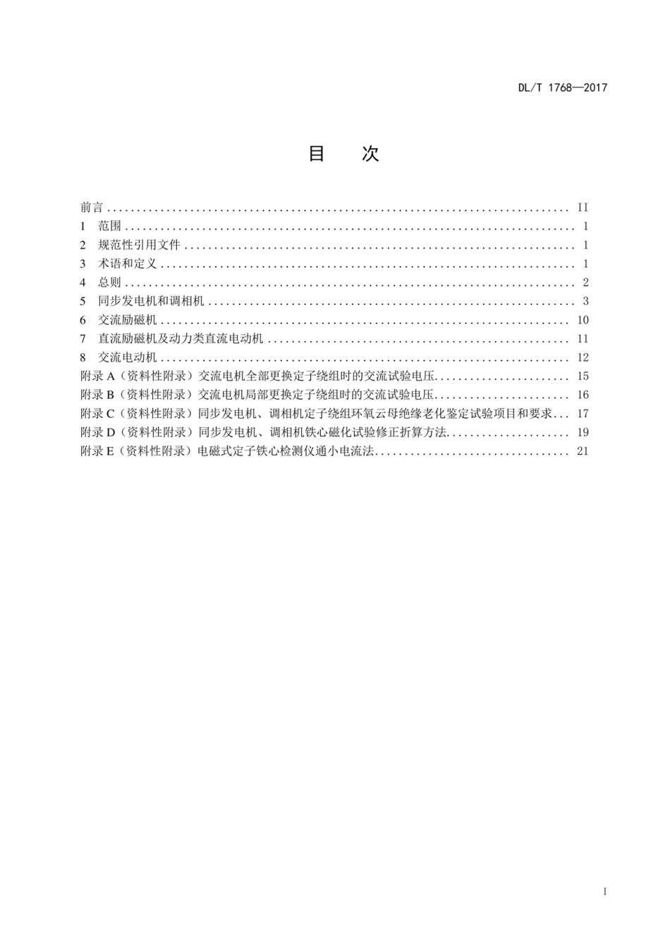 DL∕T 1768-2017 旋转电机预防性试验规程.pdf.pdf_第2页