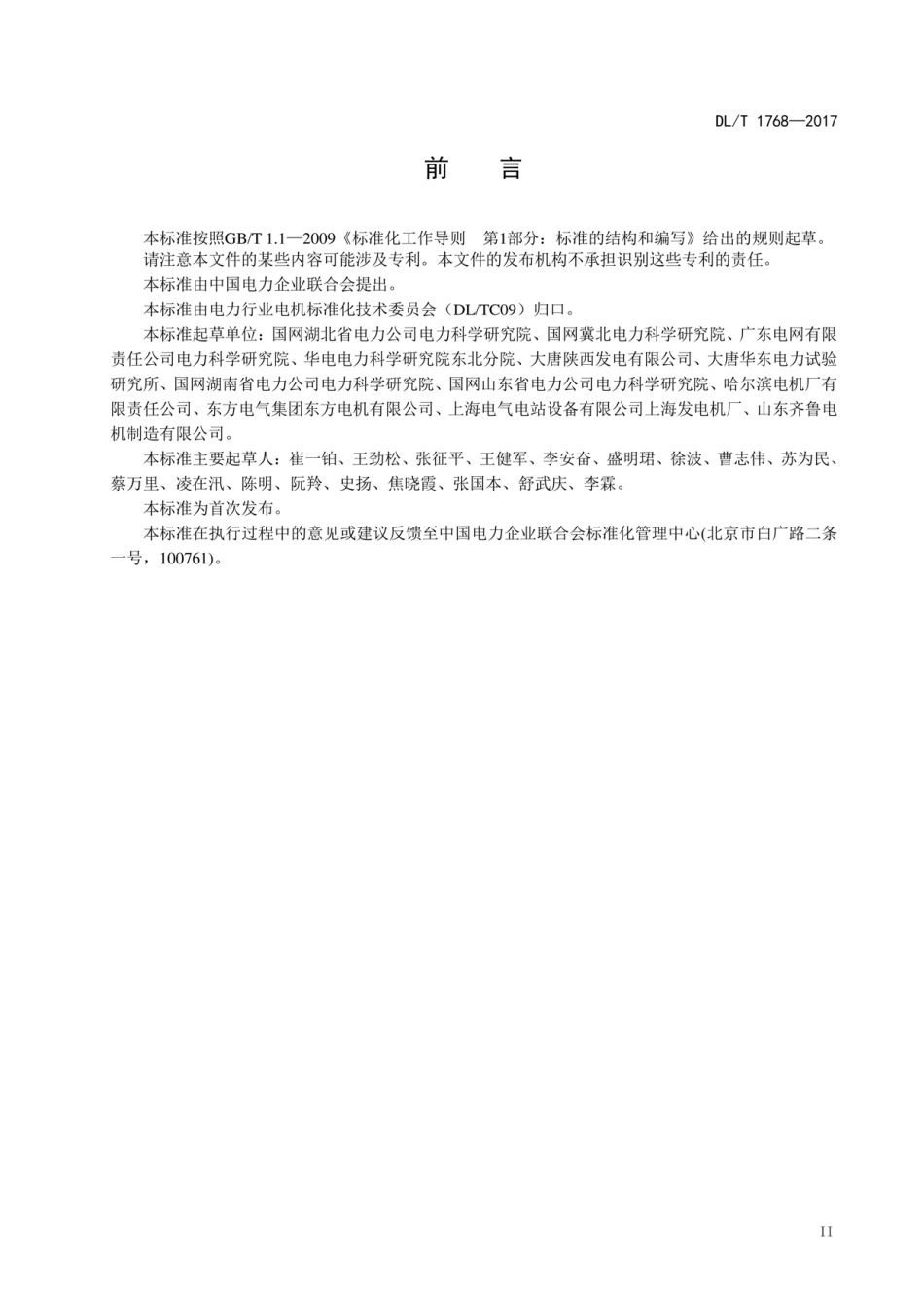 DL∕T 1768-2017 旋转电机预防性试验规程.pdf.pdf_第3页