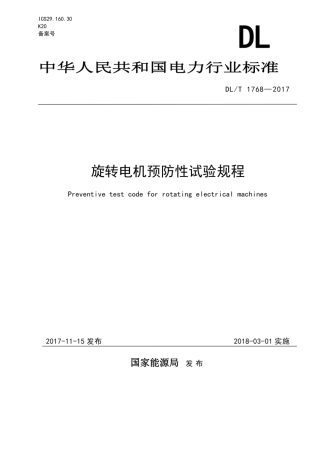 DL∕T 1768-2017 旋转电机预防性试验规程.pdf.pdf