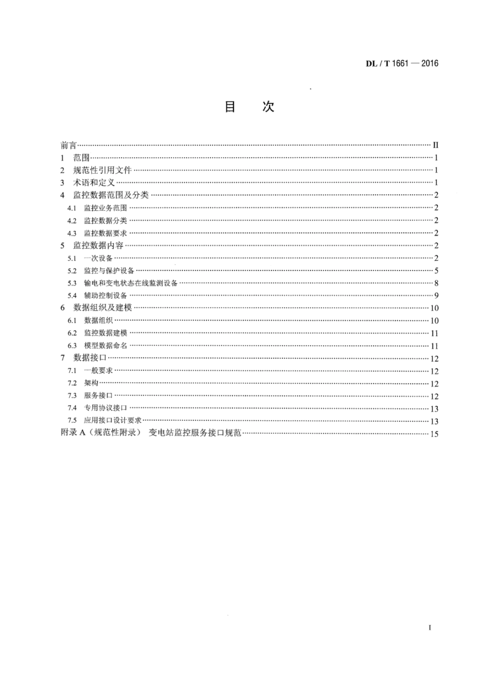 DLT 1661-2016 智能变电站监控数据与接口技术规范.pdf_第2页