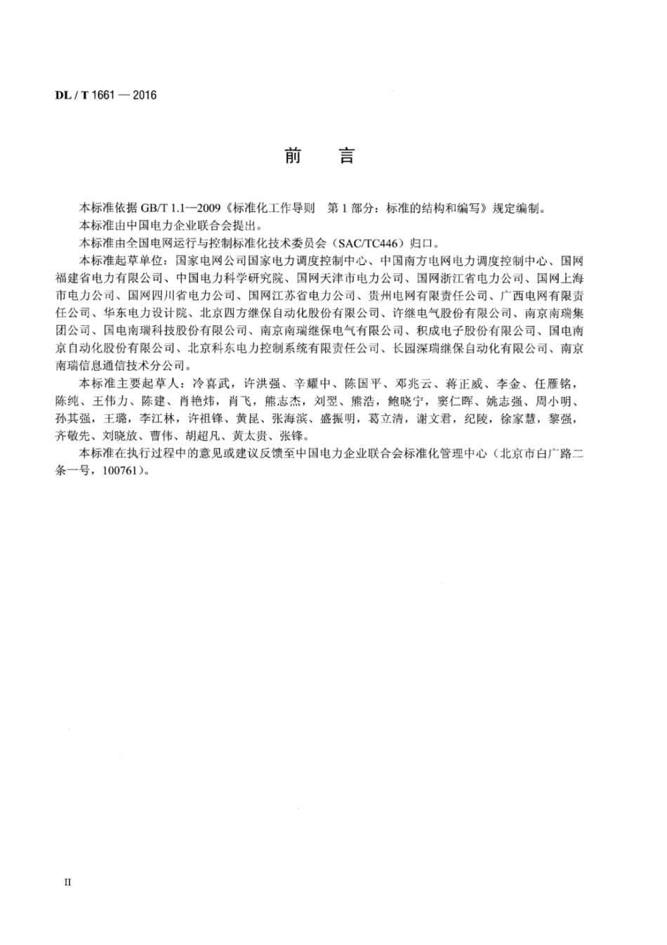 DLT 1661-2016 智能变电站监控数据与接口技术规范.pdf_第3页