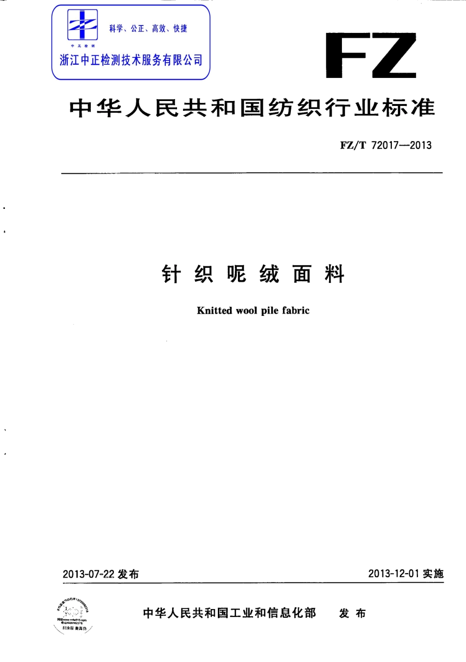 FZT 72017-2013 针织呢绒面料.pdf_第1页