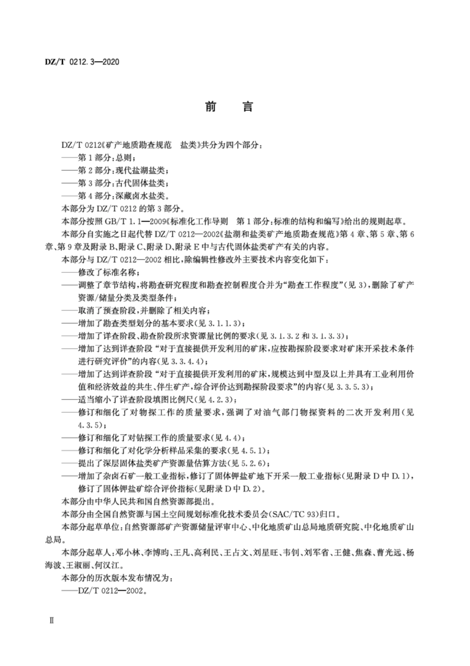 DZ∕T 0212.3-2020 矿产地质勘查规范 盐类 第3部分：古代固体盐类.pdf_第3页